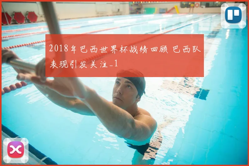 2018年巴西世界杯战绩回顾 巴西队表现引发关注_1