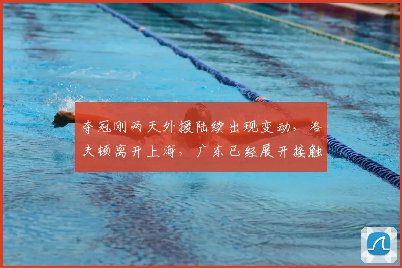 夺冠刚两天外援陆续出现变动，洛夫顿离开上海，广东已经展开接触