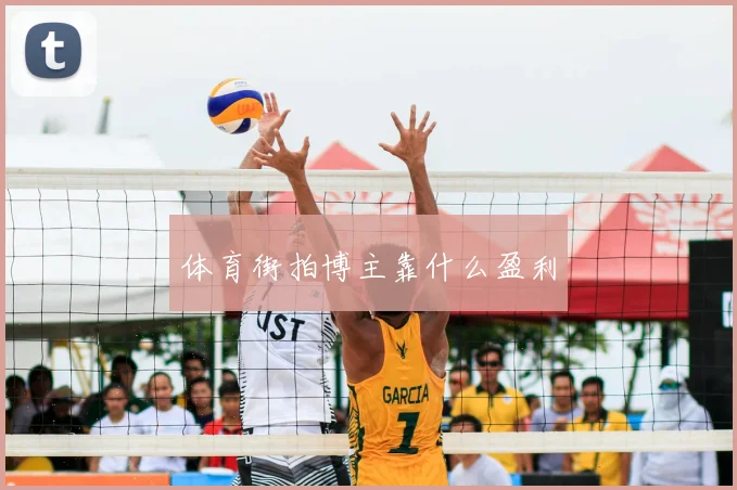 体育街拍博主靠什么盈利