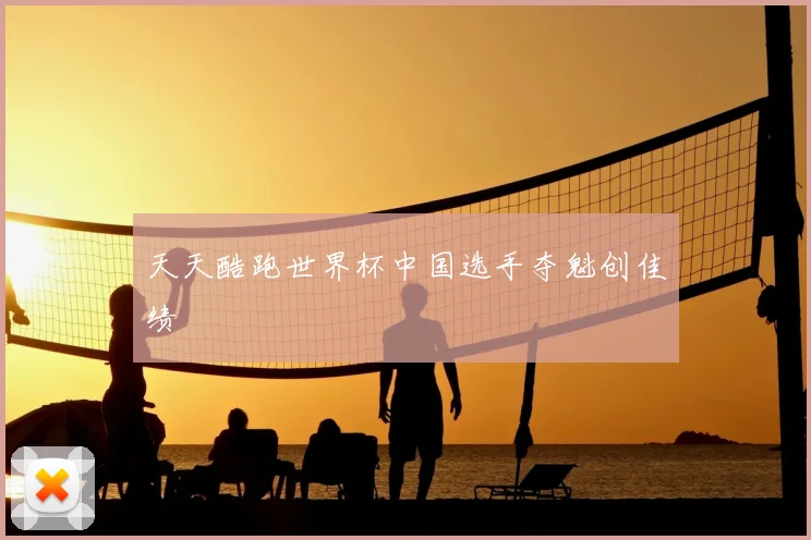 天天酷跑世界杯中国选手夺魁创佳绩