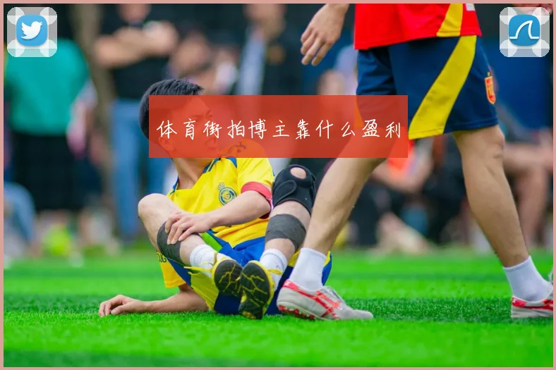 体育街拍博主靠什么盈利