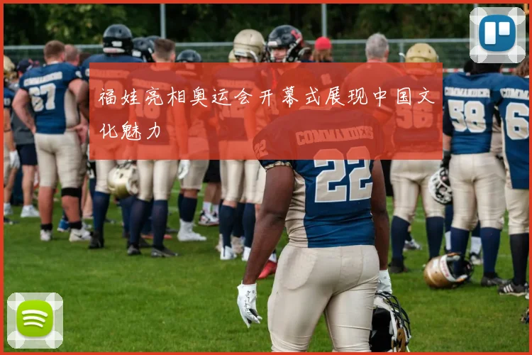 福娃亮相奥运会开幕式展现中国文化魅力