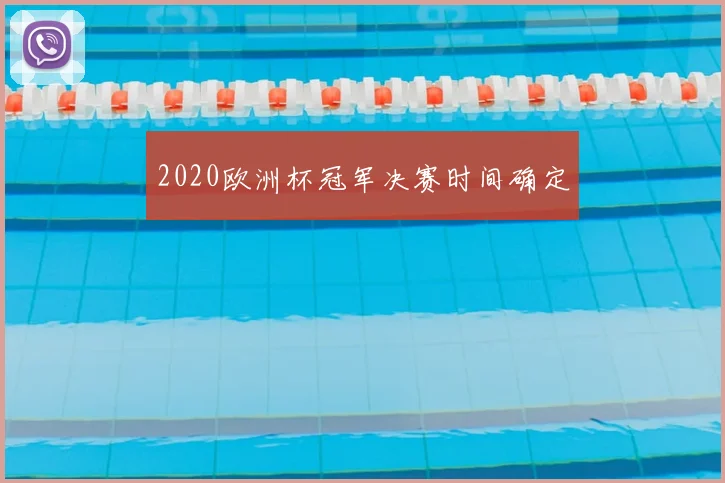 2020欧洲杯冠军决赛时间确定