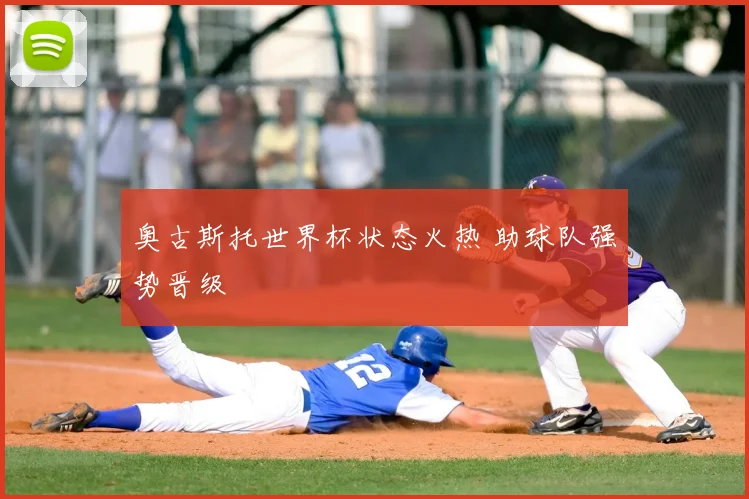 奥古斯托世界杯状态火热 助球队强势晋级