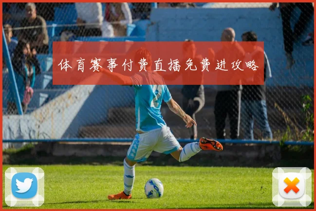 体育赛事付费直播免费进攻略