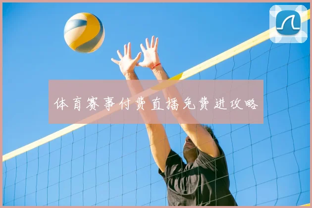 体育赛事付费直播免费进攻略