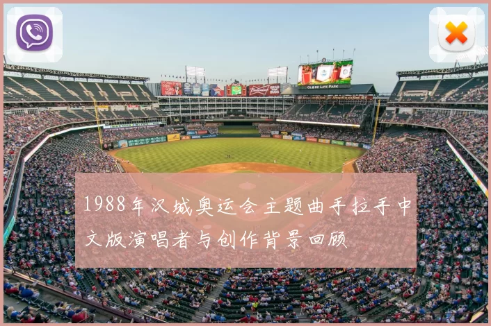 1988年汉城奥运会主题曲手拉手中文版演唱者与创作背景回顾