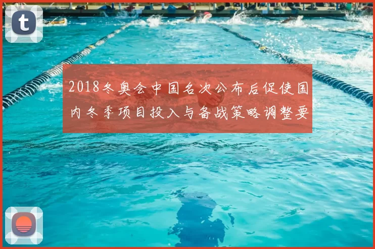 2018冬奥会中国名次公布后促使国内冬季项目投入与备战策略调整要点