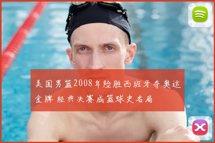 美国男篮2008年险胜西班牙夺奥运金牌 经典决赛成篮球史名局