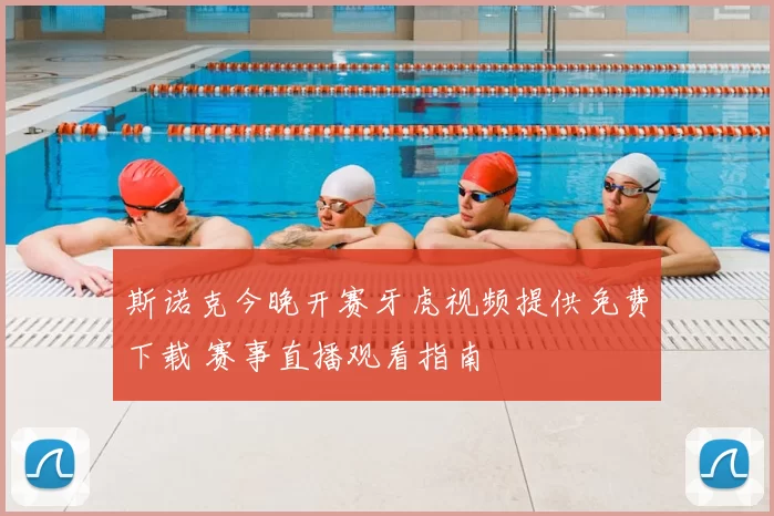 斯诺克今晚开赛牙虎视频提供免费下载 赛事直播观看指南
