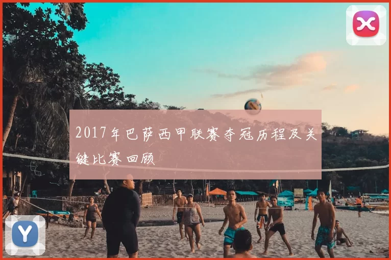 2017年巴萨西甲联赛夺冠历程及关键比赛回顾
