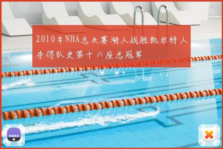 2010年NBA总决赛湖人战胜凯尔特人夺得队史第十六座总冠军