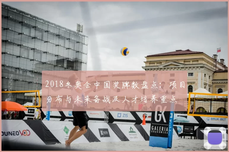 2018冬奥会中国奖牌数盘点：项目分布与未来备战及人才培养重点