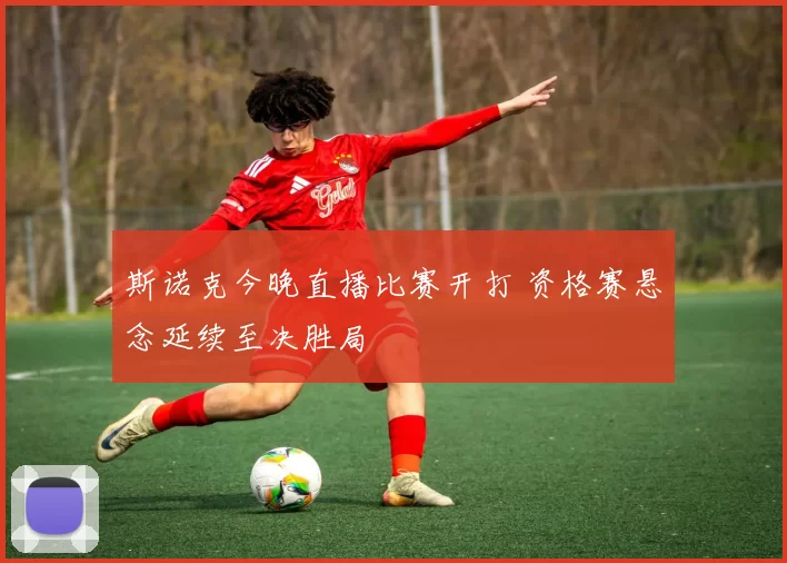 斯诺克今晚直播比赛开打 资格赛悬念延续至决胜局