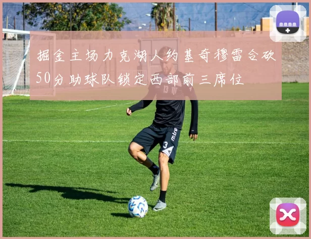 掘金主场力克湖人约基奇穆雷合砍50分助球队锁定西部前三席位