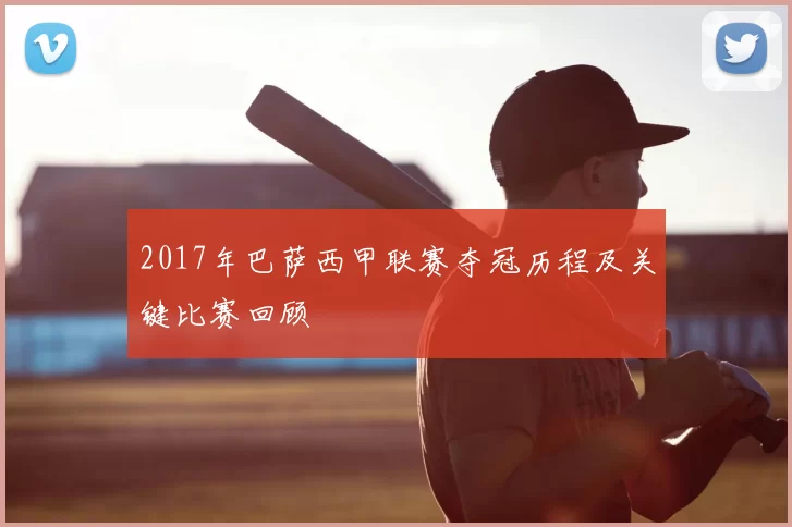 2017年巴萨西甲联赛夺冠历程及关键比赛回顾