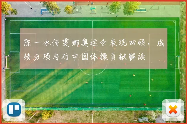 陈一冰何雯娜奥运会表现回顾、成绩分项与对中国体操贡献解读