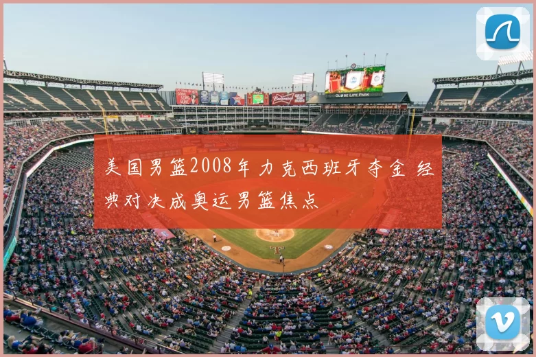 美国男篮2008年力克西班牙夺金 经典对决成奥运男篮焦点