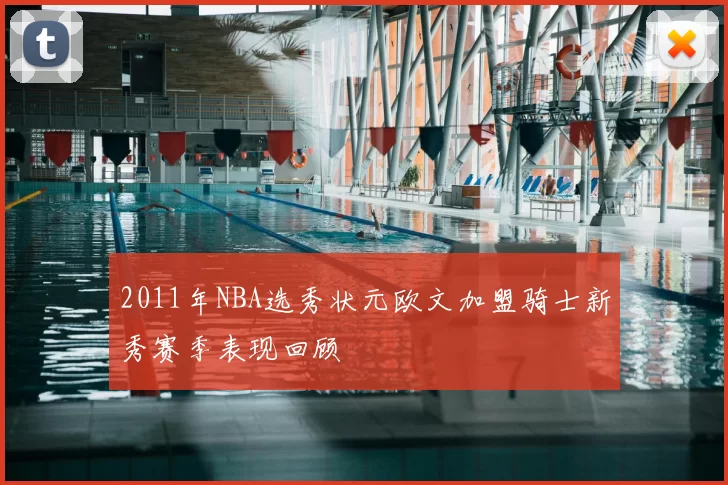 2011年NBA选秀状元欧文加盟骑士新秀赛季表现回顾