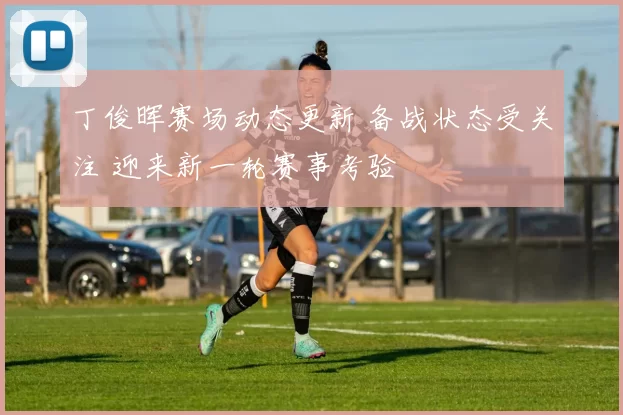 丁俊晖赛场动态更新 备战状态受关注 迎来新一轮赛事考验