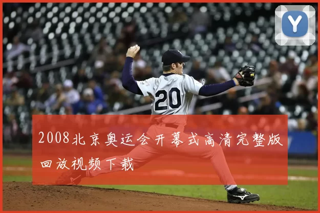 2008北京奥运会开幕式高清完整版回放视频下载