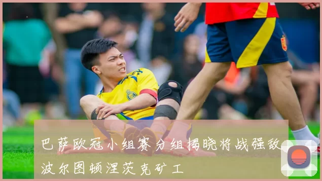 巴萨欧冠小组赛分组揭晓将战强敌波尔图顿涅茨克矿工