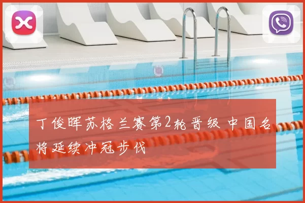 丁俊晖苏格兰赛第2轮晋级 中国名将延续冲冠步伐