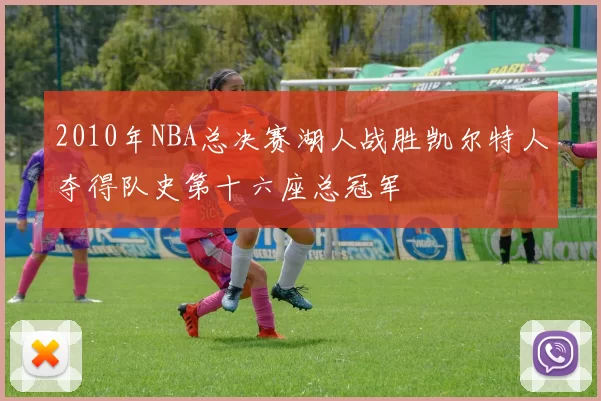 2010年NBA总决赛湖人战胜凯尔特人夺得队史第十六座总冠军
