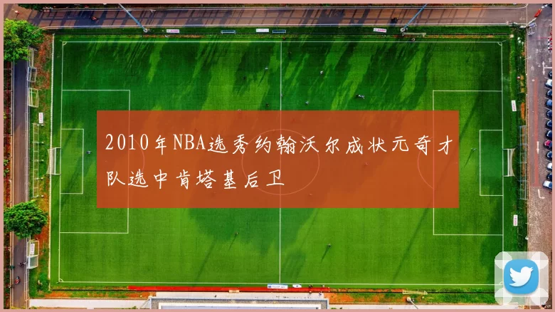 2010年NBA选秀约翰沃尔成状元奇才队选中肯塔基后卫